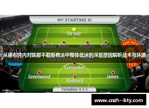 从德布劳内对阵那不勒斯看法甲整体低迷的深层原因解析战术与环境 从德布劳内对阵那不勒斯看法甲整体低迷的深层原因解析战术与环境