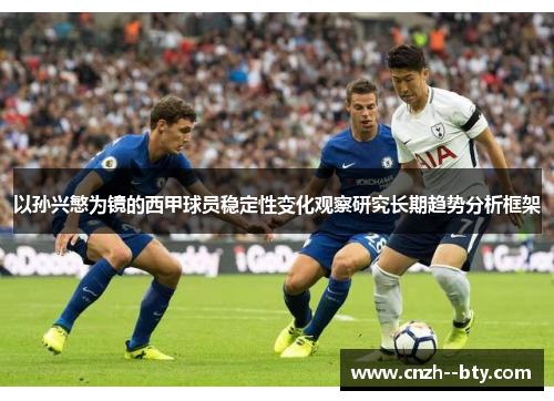 以孙兴慜为镜的西甲球员稳定性变化观察研究长期趋势分析框架