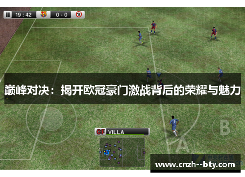 巅峰对决：揭开欧冠豪门激战背后的荣耀与魅力