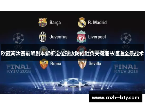 欧冠淘汰赛前瞻剧本解析定位球攻防成胜负关键细节速递全景战术 欧冠淘汰赛前瞻剧本解析定位球攻防成胜负关键细节速递全景战术