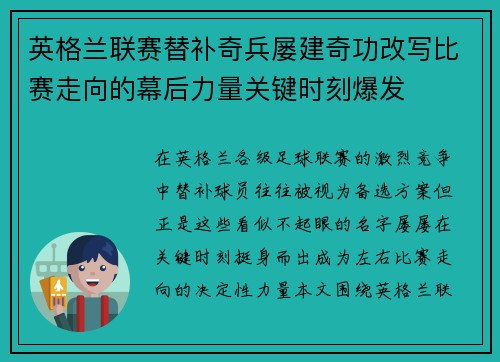英格兰联赛替补奇兵屡建奇功改写比赛走向的幕后力量关键时刻爆发