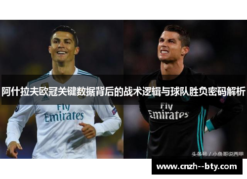 阿什拉夫欧冠关键数据背后的战术逻辑与球队胜负密码解析