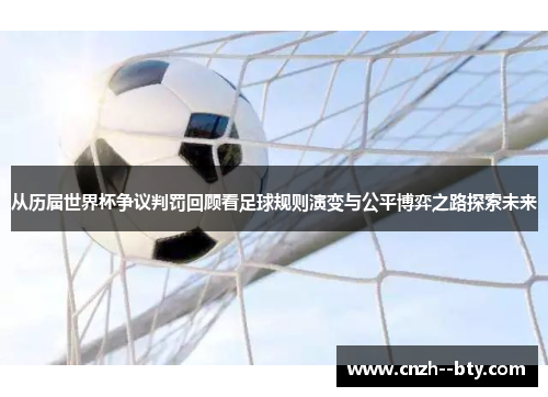 从历届世界杯争议判罚回顾看足球规则演变与公平博弈之路探索未来 从历届世界杯争议判罚回顾看足球规则演变与公平博弈之路探索未来