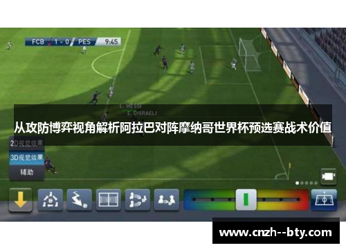 从攻防博弈视角解析阿拉巴对阵摩纳哥世界杯预选赛战术价值 从攻防博弈视角解析阿拉巴对阵摩纳哥世界杯预选赛战术价值