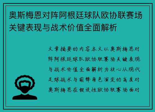 奥斯梅恩对阵阿根廷球队欧协联赛场关键表现与战术价值全面解析 奥斯梅恩对阵阿根廷球队欧协联赛场关键表现与战术价值全面解析