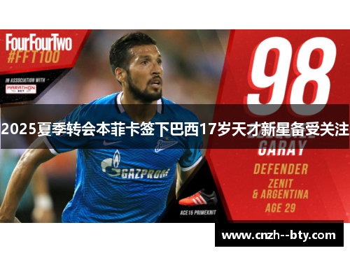 2025夏季转会本菲卡签下巴西17岁天才新星备受关注