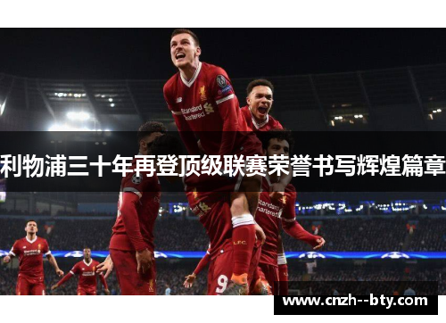 利物浦三十年再登顶级联赛荣誉书写辉煌篇章