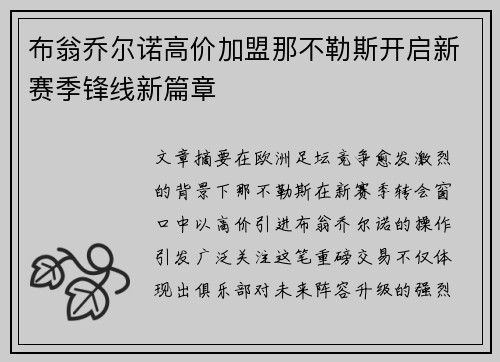 布翁乔尔诺高价加盟那不勒斯开启新赛季锋线新篇章