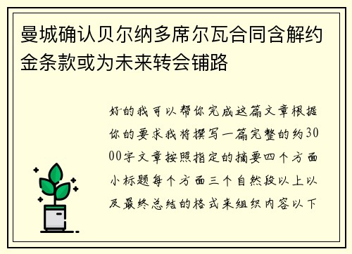 曼城确认贝尔纳多席尔瓦合同含解约金条款或为未来转会铺路