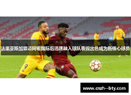 法里亚斯加盟迈阿密国际后迅速融入球队表现出色成为新核心球员