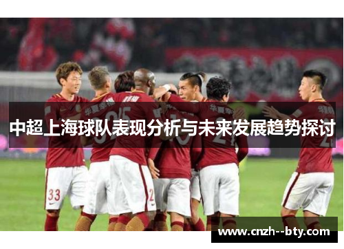 中超上海球队表现分析与未来发展趋势探讨 中超上海球队表现分析与未来发展趋势探讨