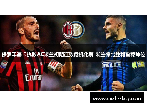 保罗丰塞卡执教AC米兰初期连败危机化解 米兰德比胜利暂稳帅位