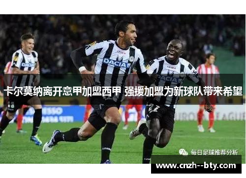 卡尔莫纳离开意甲加盟西甲 强援加盟为新球队带来希望 卡尔莫纳离开意甲加盟西甲 强援加盟为新球队带来希望