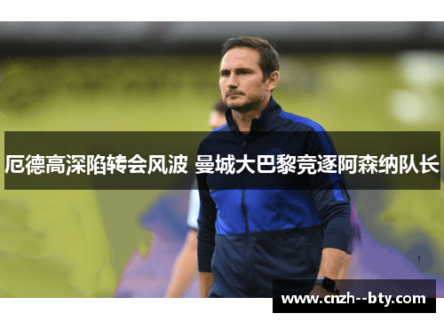 厄德高深陷转会风波 曼城大巴黎竞逐阿森纳队长 厄德高深陷转会风波 曼城大巴黎竞逐阿森纳队长
