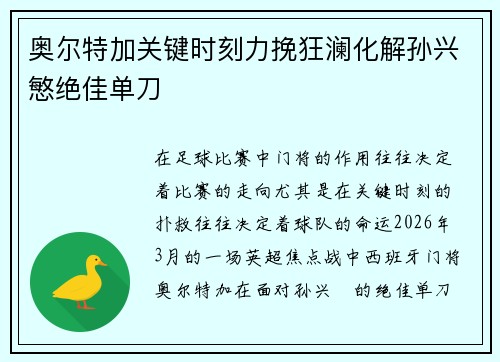 奥尔特加关键时刻力挽狂澜化解孙兴慜绝佳单刀