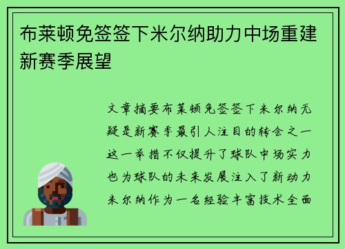 布莱顿免签签下米尔纳助力中场重建新赛季展望 布莱顿免签签下米尔纳助力中场重建新赛季展望