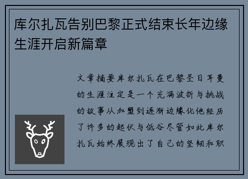 库尔扎瓦告别巴黎正式结束长年边缘生涯开启新篇章