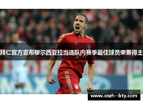 拜仁官方宣布穆尔西亚拉当选队内赛季最佳球员荣誉得主