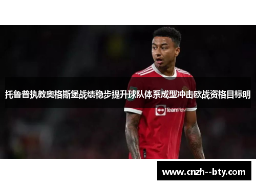 托鲁普执教奥格斯堡战绩稳步提升球队体系成型冲击欧战资格目标明