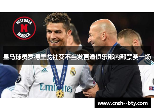 皇马球员罗德里戈社交不当发言遭俱乐部内部禁赛一场