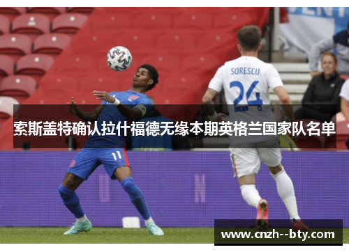 索斯盖特确认拉什福德无缘本期英格兰国家队名单