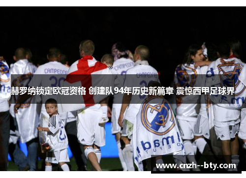 赫罗纳锁定欧冠资格 创建队94年历史新篇章 震惊西甲足球界