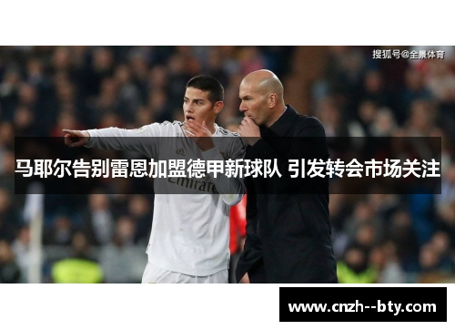 马耶尔告别雷恩加盟德甲新球队 引发转会市场关注