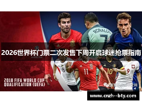 2026世界杯门票二次发售下周开启球迷抢票指南