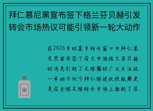 拜仁慕尼黑宣布签下格兰芬贝赫引发转会市场热议可能引领新一轮大动作