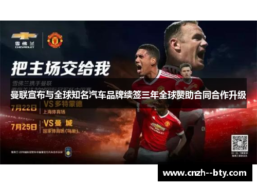 曼联宣布与全球知名汽车品牌续签三年全球赞助合同合作升级