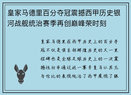 皇家马德里百分夺冠震撼西甲历史银河战舰统治赛季再创巅峰荣时刻
