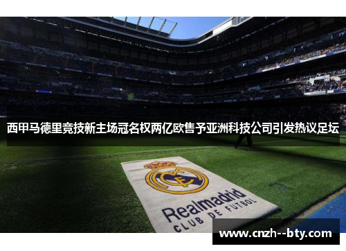 西甲马德里竞技新主场冠名权两亿欧售予亚洲科技公司引发热议足坛 西甲马德里竞技新主场冠名权两亿欧售予亚洲科技公司引发热议足坛