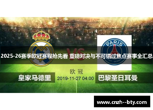 2025-26赛季欧冠赛程抢先看 重磅对决与不可错过焦点赛事全汇总