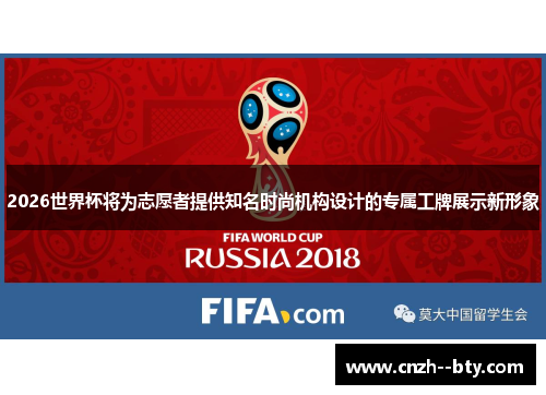 2026世界杯将为志愿者提供知名时尚机构设计的专属工牌展示新形象