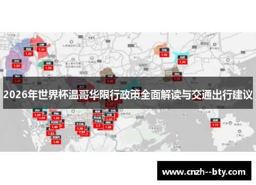 2026年世界杯温哥华限行政策全面解读与交通出行建议