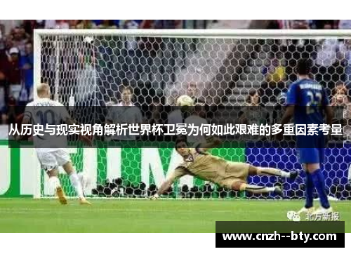 从历史与现实视角解析世界杯卫冕为何如此艰难的多重因素考量