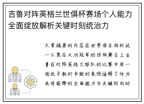吉鲁对阵英格兰世俱杯赛场个人能力全面绽放解析关键时刻统治力
