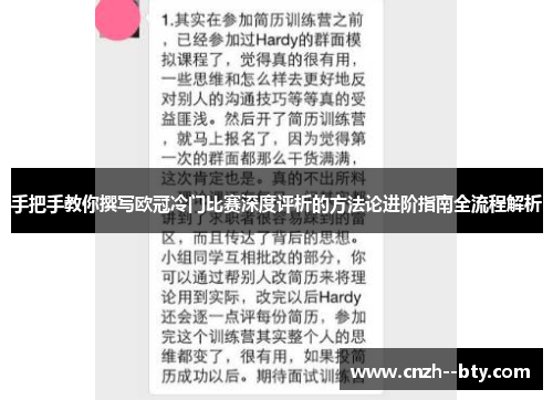 手把手教你撰写欧冠冷门比赛深度评析的方法论进阶指南全流程解析
