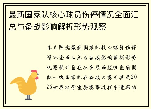 最新国家队核心球员伤停情况全面汇总与备战影响解析形势观察