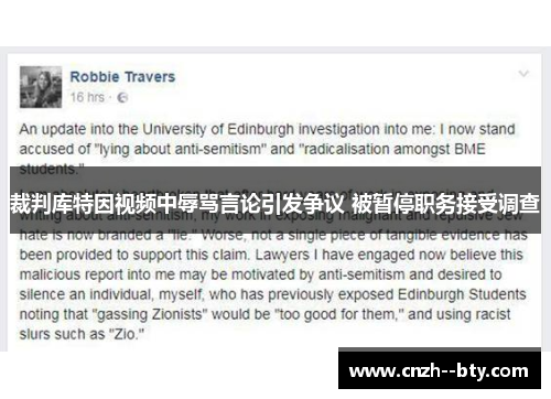 裁判库特因视频中辱骂言论引发争议 被暂停职务接受调查 裁判库特因视频中辱骂言论引发争议 被暂停职务接受调查