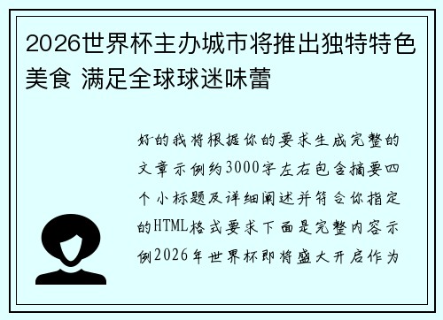 2026世界杯主办城市将推出独特特色美食 满足全球球迷味蕾 2026世界杯主办城市将推出独特特色美食 满足全球球迷味蕾