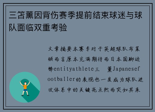三笘薰因背伤赛季提前结束球迷与球队面临双重考验 三笘薰因背伤赛季提前结束球迷与球队面临双重考验