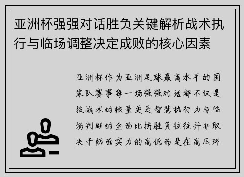 亚洲杯强强对话胜负关键解析战术执行与临场调整决定成败的核心因素 亚洲杯强强对话胜负关键解析战术执行与临场调整决定成败的核心因素