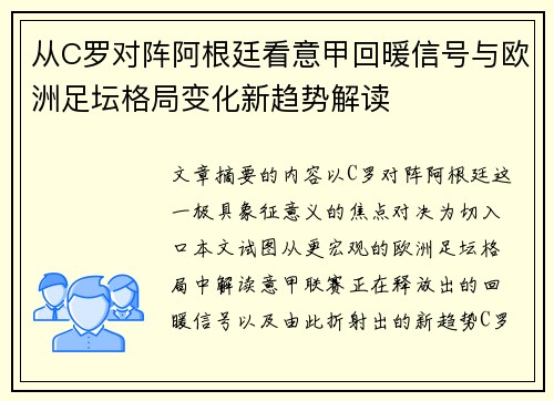 从C罗对阵阿根廷看意甲回暖信号与欧洲足坛格局变化新趋势解读 从C罗对阵阿根廷看意甲回暖信号与欧洲足坛格局变化新趋势解读