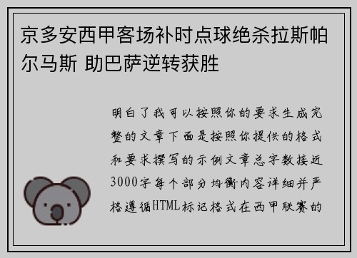 京多安西甲客场补时点球绝杀拉斯帕尔马斯 助巴萨逆转获胜 京多安西甲客场补时点球绝杀拉斯帕尔马斯 助巴萨逆转获胜