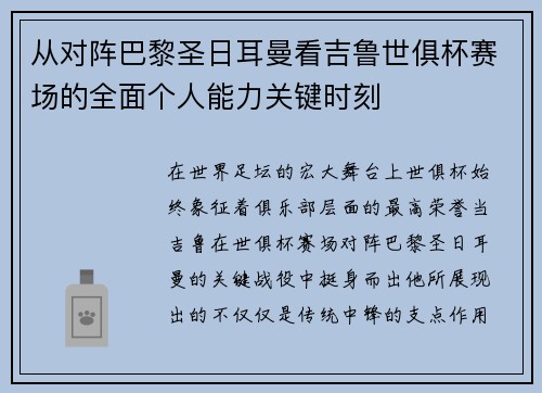 从对阵巴黎圣日耳曼看吉鲁世俱杯赛场的全面个人能力关键时刻