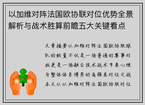 以加维对阵法国欧协联对位优势全景解析与战术胜算前瞻五大关键看点 以加维对阵法国欧协联对位优势全景解析与战术胜算前瞻五大关键看点