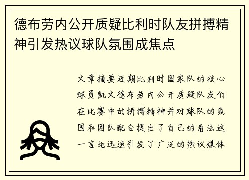 德布劳内公开质疑比利时队友拼搏精神引发热议球队氛围成焦点 德布劳内公开质疑比利时队友拼搏精神引发热议球队氛围成焦点
