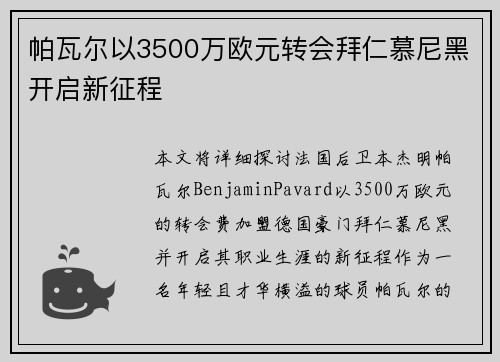 帕瓦尔以3500万欧元转会拜仁慕尼黑开启新征程 帕瓦尔以3500万欧元转会拜仁慕尼黑开启新征程