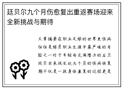 廷贝尔九个月伤愈复出重返赛场迎来全新挑战与期待 廷贝尔九个月伤愈复出重返赛场迎来全新挑战与期待